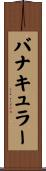 バナキュラー Scroll
