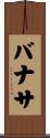バナサ Scroll