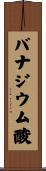 バナジウム酸 Scroll