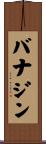 バナジン Scroll