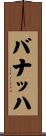 バナッハ Scroll