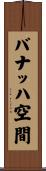 バナッハ空間 Scroll