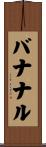 バナナル Scroll