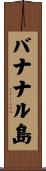 バナナル島 Scroll