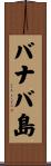 バナバ島 Scroll