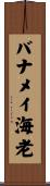 バナメイ海老 Scroll