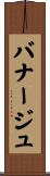 バナージュ Scroll