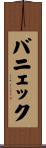 バニェック Scroll