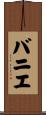 バニエ Scroll