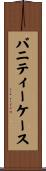 バニティー・ケース Scroll