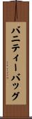 バニティー・バッグ Scroll