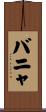 バニャ Scroll