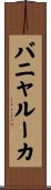 バニャルーカ Scroll