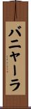 バニャーラ Scroll