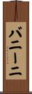 バニーニ Scroll