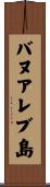 バヌアレブ島 Scroll
