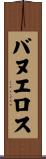 Banuelos Scroll