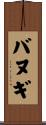 バヌギ Scroll
