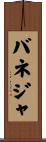 バネジャ Scroll