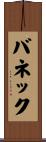 バネック Scroll