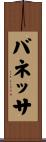 バネッサ Scroll