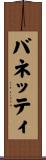 バネッティ Scroll