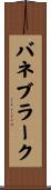 バネブラーク Scroll