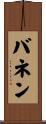 バネン Scroll