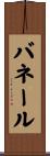 バネール Scroll