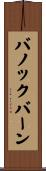 バノックバーン Scroll