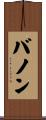 Bannon Scroll