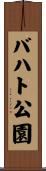 バハト公園 Scroll