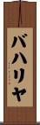 バハリヤ Scroll