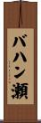 バハン瀬 Scroll