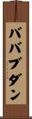 ババブダン Scroll