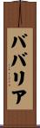 ババリア Scroll