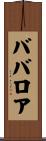 ババロア Scroll