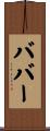 Baber Scroll