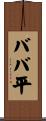 ババ平 Scroll