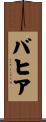 バヒア Scroll