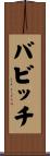 バビッチ Scroll