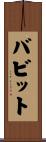 Babbitt Scroll