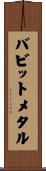 バビットメタル Scroll