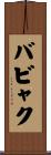バビャク Scroll