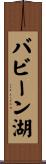 バビーン湖 Scroll