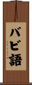 バビ語 Scroll
