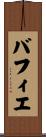 バフィエ Scroll