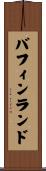 バフィンランド Scroll