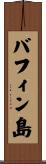 バフィン島 Scroll