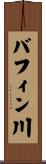 バフィン川 Scroll